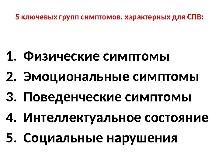 5 ключевых групп симптомов, характерных для СПВ: 1. Физические симптомы 2. Эмоциональные симптомы 3.