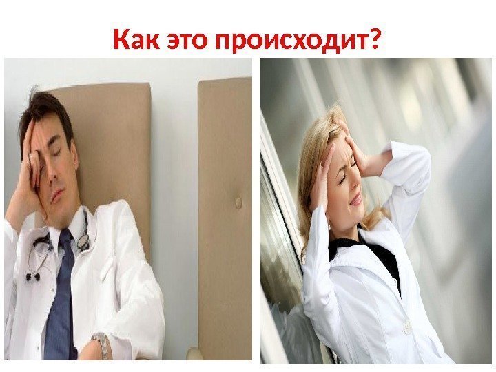 Как это происходит? 