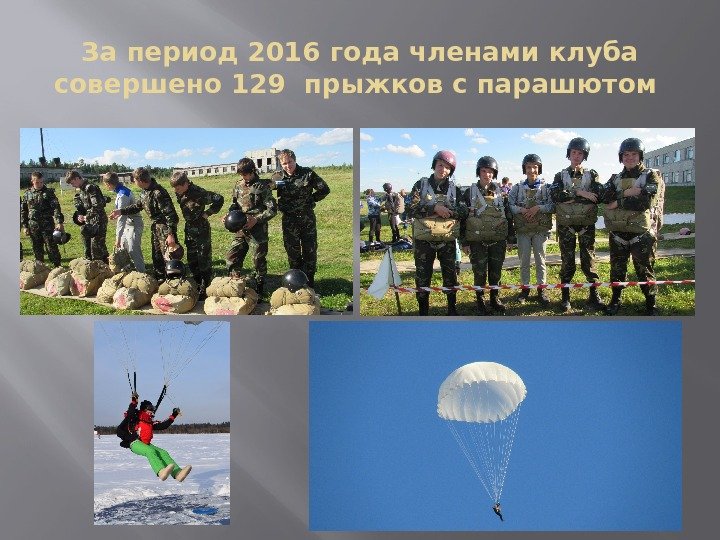 За период 2016 года членами клуба совершено 129 прыжков с парашютом 