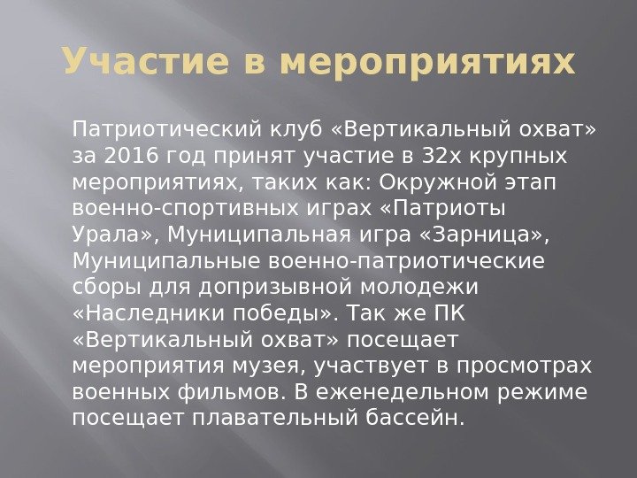 Участие в мероприятиях Патриотический клуб «Вертикальный охват»  за 2016 год принят участие в