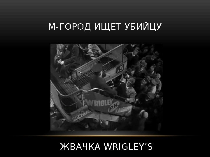 М-ГОРОД ИЩЕТ УБИЙЦУ ЖВАЧКА WRIGLEY’S 