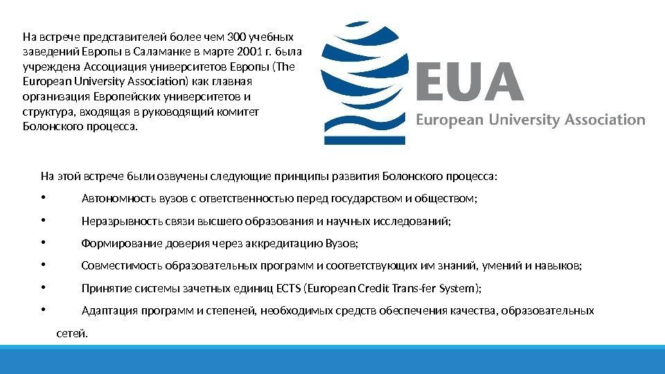 На встрече представителей более чем 300 учебных заведений Европы в Саламанке в марте 2001