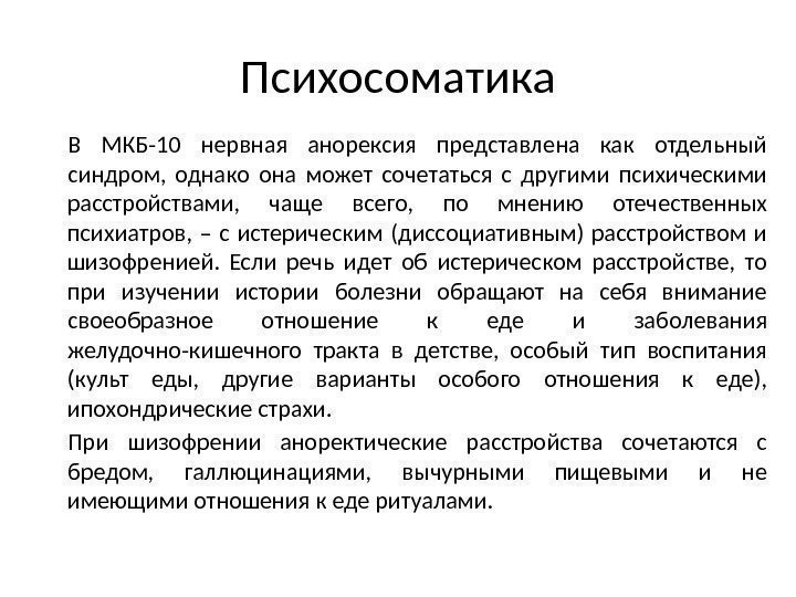 Психосоматика В МКБ-10 нервная анорексия представлена как отдельный синдром,  однако она может сочетаться