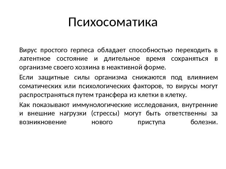 Психосоматика Вирус простого герпеса обладает способностью переходить в латентное состояние и длительное время сохраняться