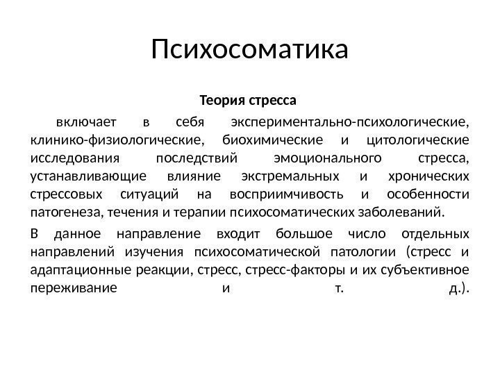 Психосоматика Теория стресса  включает в себя экспериментально-психологические,  клинико-физиологические,  биохимические и цитологические