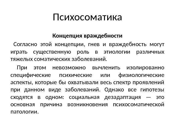 Психосоматика Концепция враждебности  Согласно этой концепции,  гнев и враждебность могут играть существенную