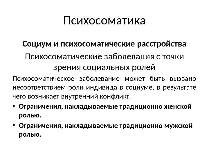 Психосоматика Социум и психосоматические расстройства Психосоматические заболевания с точки зрения социальных ролей Психосоматическое заболевание