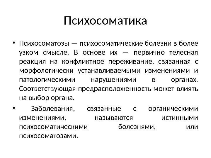 Психосоматика • Психосоматозы — психосоматические болезни в более узком смысле.  В основе их