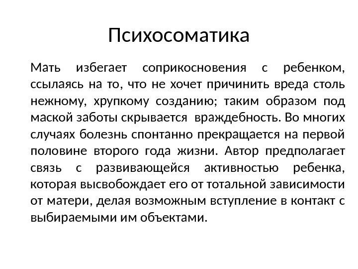 Психосоматика Мать избегает соприкосновения с ребенком,  ссылаясь на то,  что не хочет