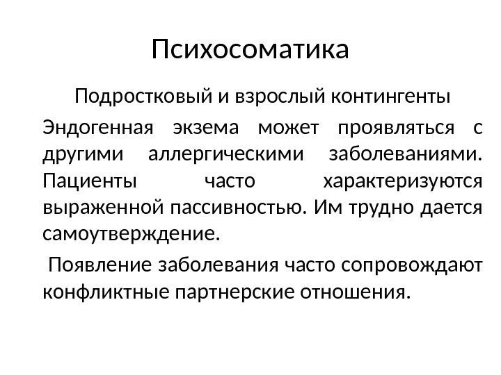 Психосоматика Подростковый и взрослый контингенты Эндогенная экзема может проявляться с другими аллергическими заболеваниями. 