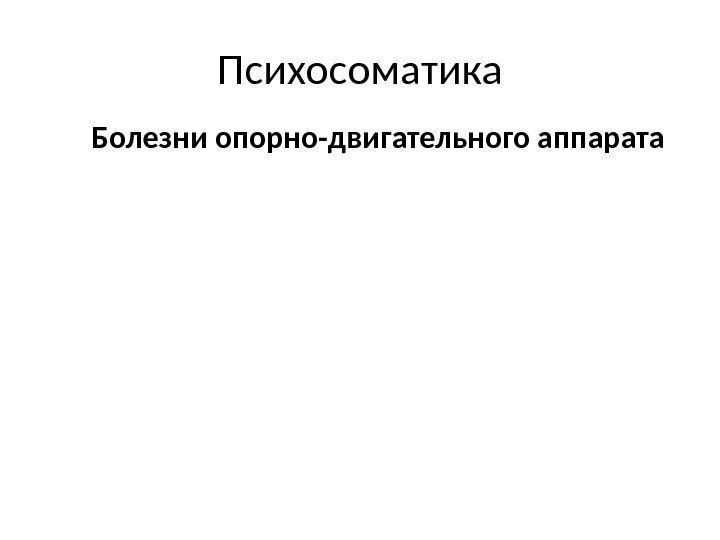 Психосоматика Болезни опорно-двигательного аппарата 