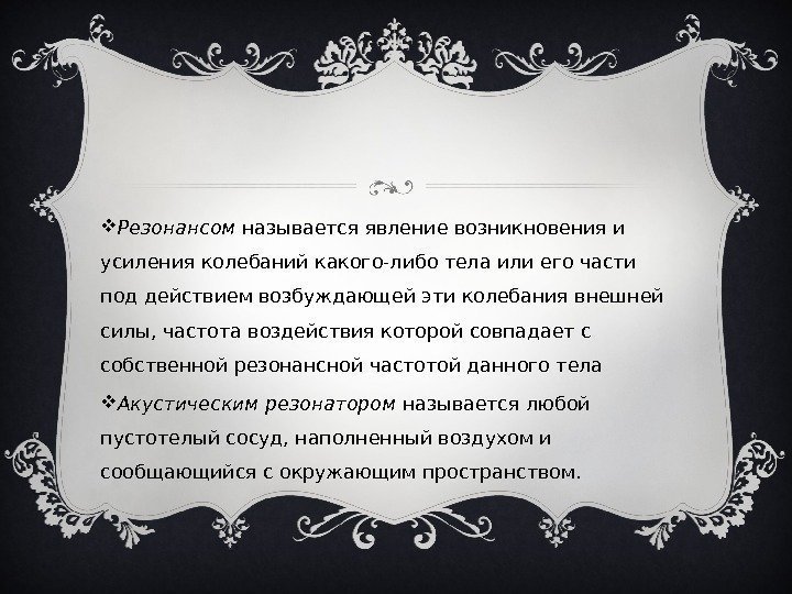  Резонансом называется явление возникновения и усиления колебаний какого-либо тела или его части под