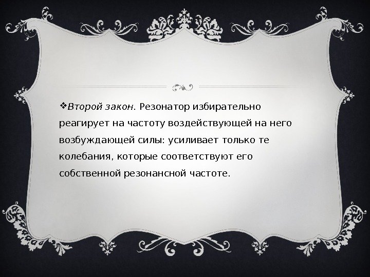  Второй закон.  Резонатор избирательно реагирует на частоту воздействующей на него возбуждающей силы: