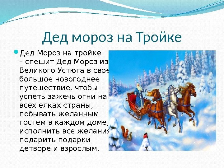 Дед мороз на Тройке Дед Мороз на тройке – спешит Дед Мороз из Великого