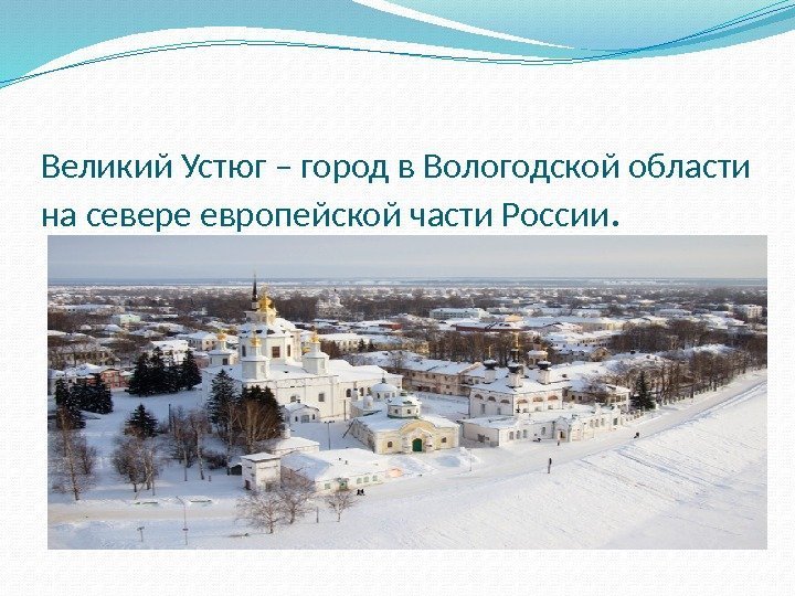 Великий Устюг – город в Вологодской области на севере европейской части России. 