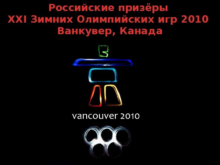 Российские призёры XXI Зимних Олимпийских игр 2010 Ванкувер, Канада 