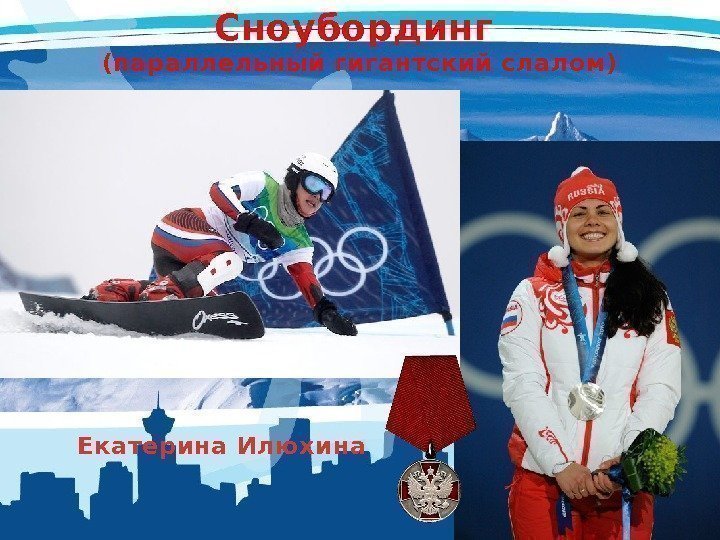 Сноубординг (параллельный гигантский слалом) Екатерина Илюхина 