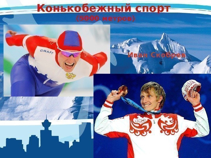 Конькобежный спорт (5000 метров) Иван Скобрев 