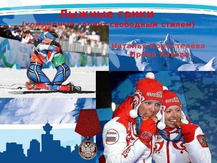 Лыжные гонки (командный спринт свободным стилем) Наталья Коростелёва Ирина Хазова 