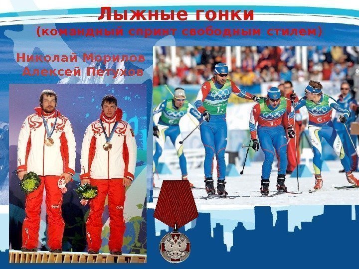 Лыжные гонки (командный спринт свободным стилем) Николай Морилов Алексей Петухов 
