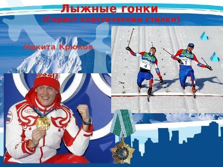 Лыжные гонки (Спринт классическим стилем) Никита Крюков 