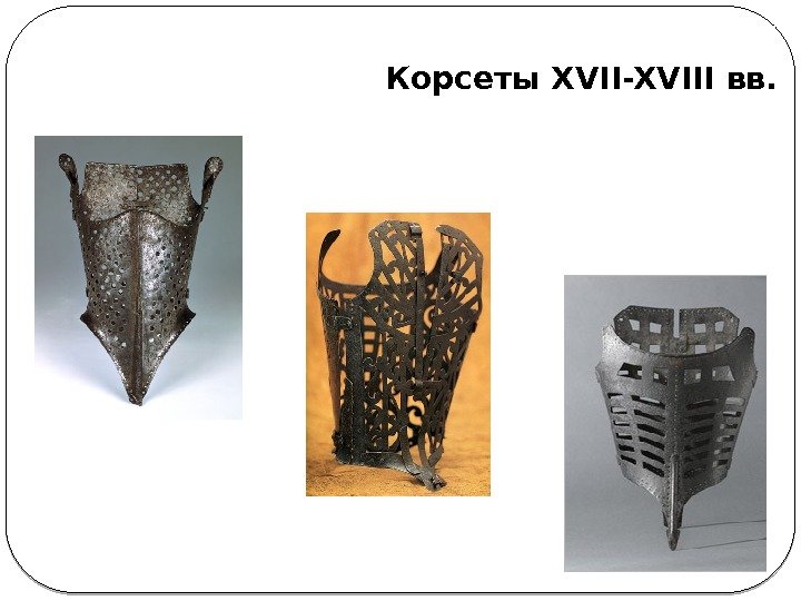 Корсеты XVII-XVIII вв.  