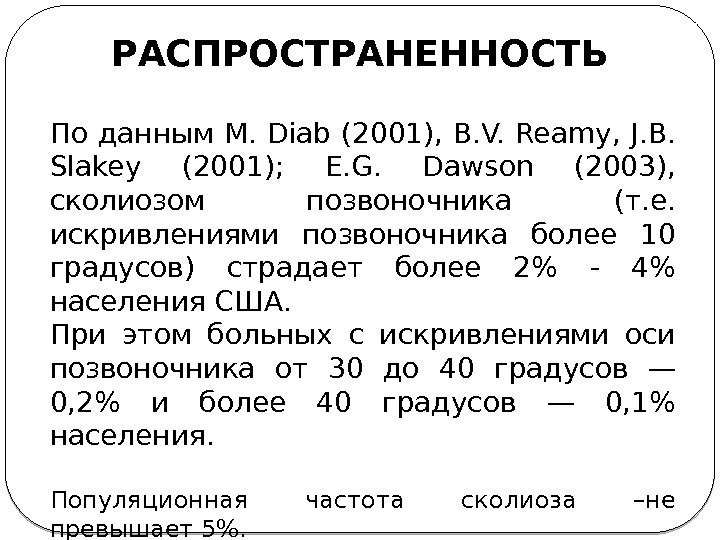 По данным M. Diab (2001), B. V. Reamy, J. B.  Slakey (2001); 