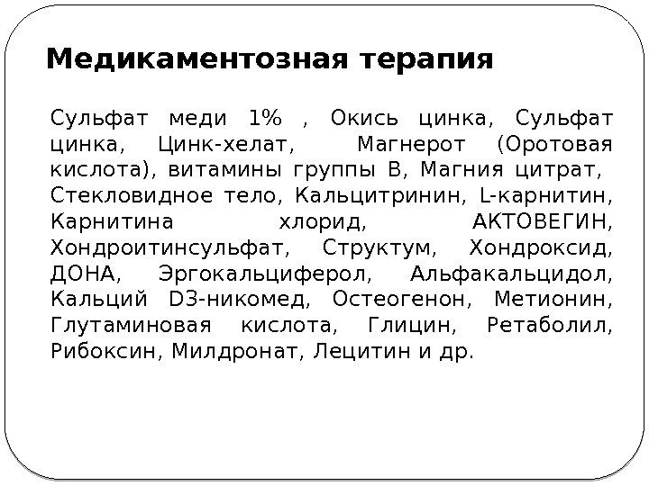 Медикаментозная терапия Сульфат меди 1 ,  Окись цинка,  Сульфат цинка,  Цинк-хелат,