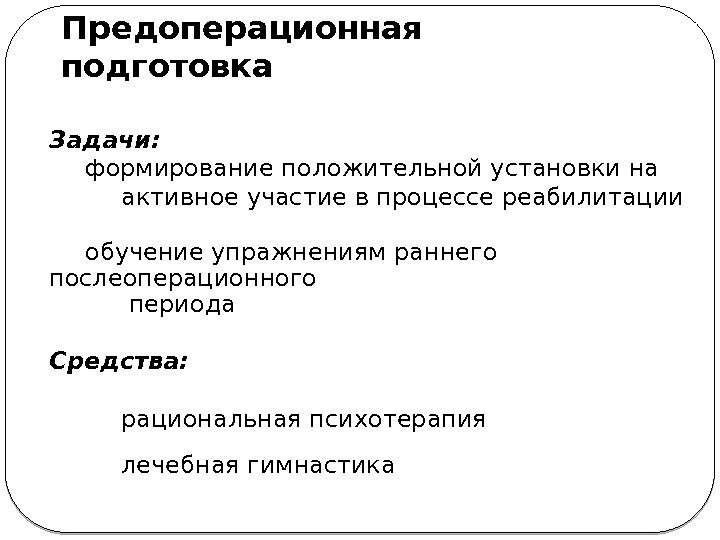 Предоперационная подготовка Задачи: формирование положительной установки на  активное участие в процессе реабилитации обучение