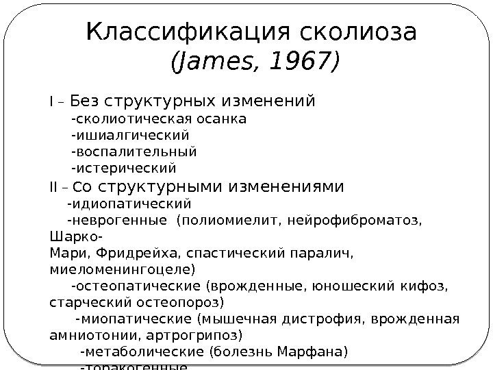 Классификация сколиоза (James, 1967) I – Без структурных изменений  -сколиотическая осанка  -ишиалгический