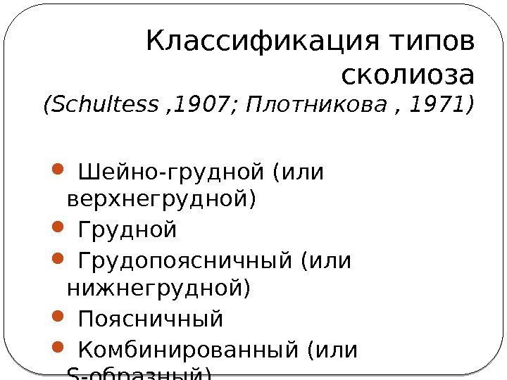 Классификация типов сколиоза (Schultess , 1907; Плотникова , 1971)  Шейно-грудной (или верхнегрудной) 