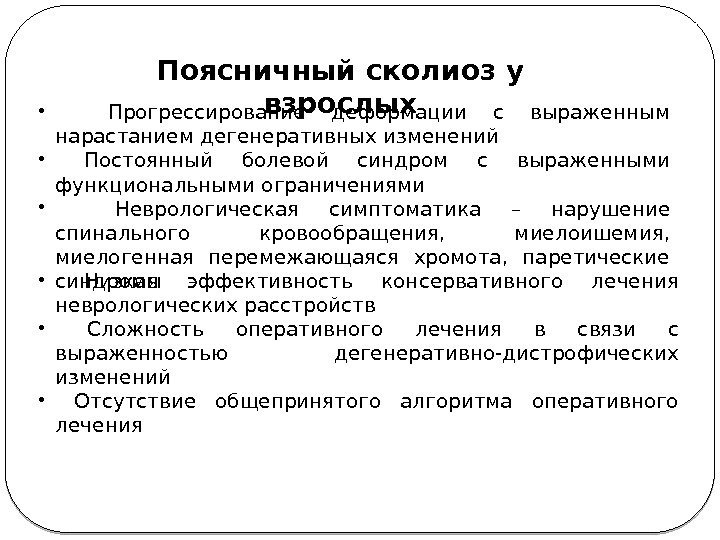 Поясничный сколиоз у взрослых • Прогрессирование деформации с выраженным нарастанием дегенеративных изменений • 