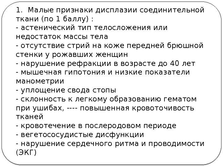 Критерии оценки степени выраженности дисплазии соединительной ткани  (по  Т. Ю.  Смольнова