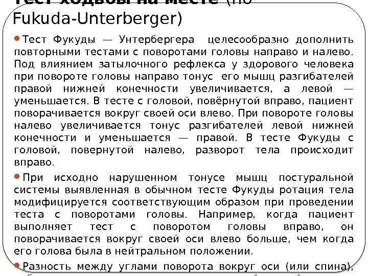  Тест Фукуды — Унтербергера  целесообразно дополнить повторными тестами с поворотами головы направо