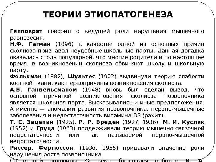 Гиппократ  говорил о ведущей роли нарушения мышечного равновесия.  Н. Ф.  Гагман