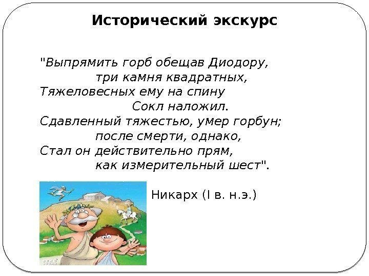 Выпрямить горб обещав Диодору, три камня квадратных, Тяжеловесных ему на спину Сокл наложил. Сдавленный