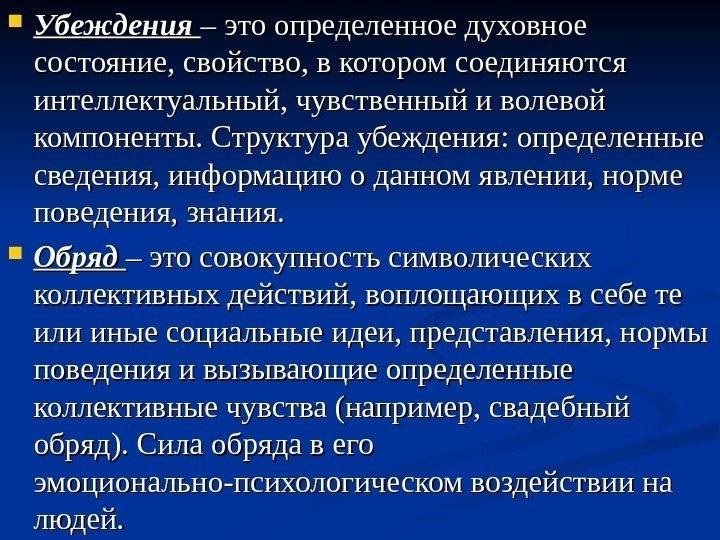  Убеждения – это определенное духовное состояние, свойство, в котором соединяются интеллектуальный, чувственный и