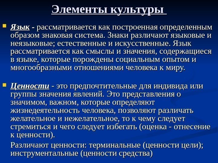 Элементы культуры  Язык - - рассматривается как построенная определенным образом знаковая система. Знаки