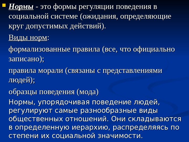  Нормы - это формы регуляции поведения в социальной системе (ожидания, определяющие круг допустимых