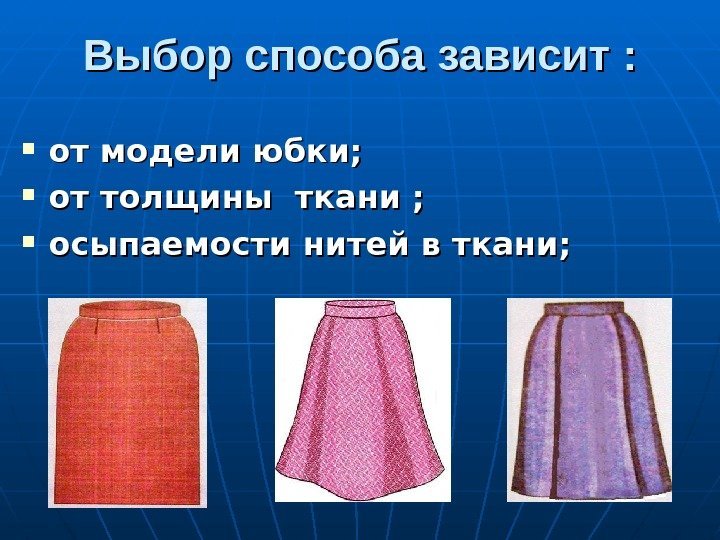 Выбор способа зависит :  от модели юбки;  от толщины ткани ; 