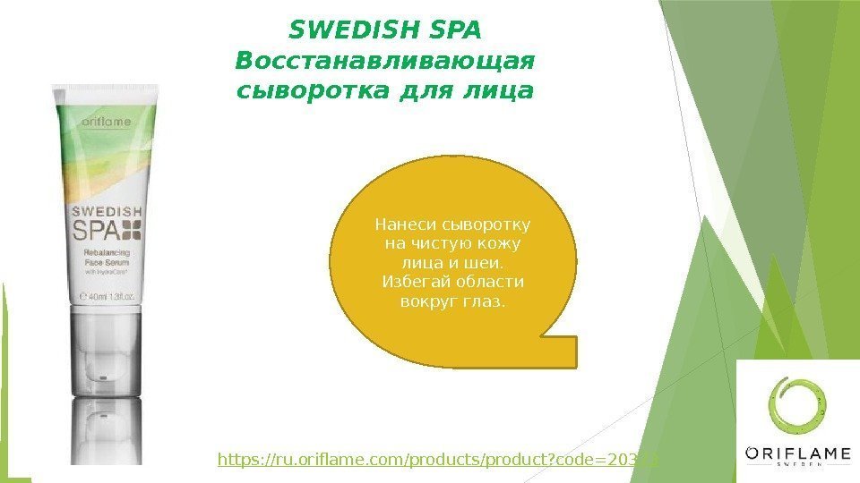 SWEDISH SPA Восстанавливающая сыворотка для лица Нанеси сыворотку на чистую кожу лица и шеи.