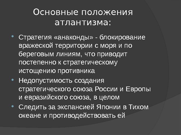 Основные положения атлантизма:  Стратегия «анаконды» - блокирование вражеской территории с моря и по