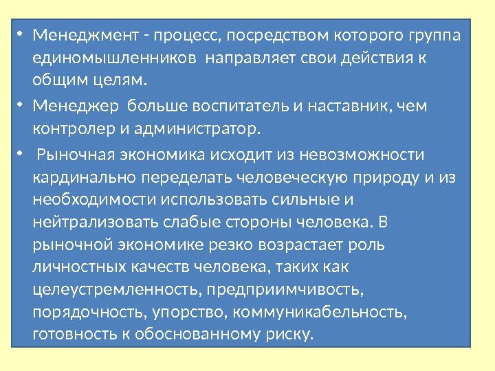  • Менеджмент - процесс, посредством которого группа единомышленников направляет свои действия к общим