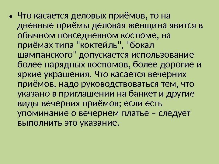  • Что касается деловых приёмов, то на дневные приёмы деловая женщина явится в