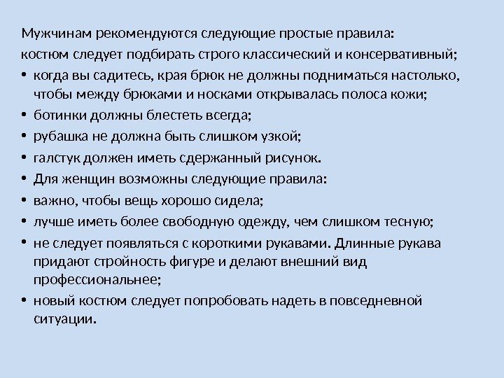 Мужчинам рекомендуются следующие простые правила: костюм следует подбирать строго классический и консервативный;  •