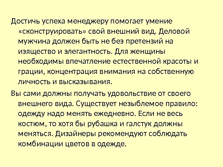 Достичь успеха менеджеру помогает умение  «сконструировать» свой внешний вид. Деловой мужчина должен быть