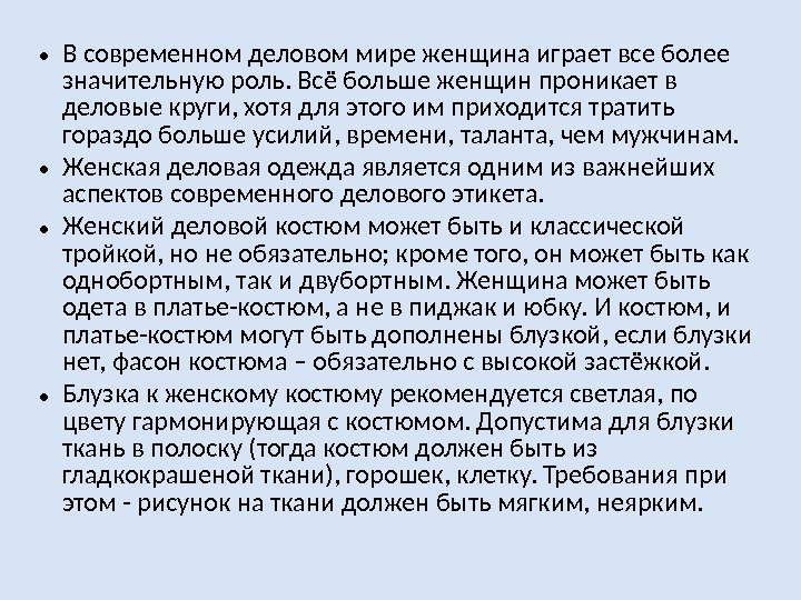  • В современном деловом мире женщина играет все более значительную роль. Всё больше