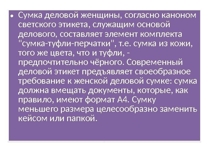  • Сумка деловой женщины, согласно каноном светского этикета, служащим основой делового, составляет элемент