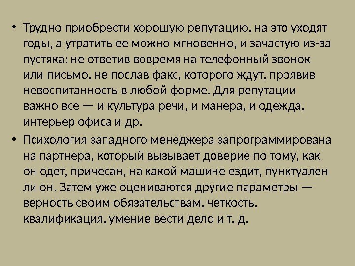  • Трудно приобрести хорошую репутацию, на это уходят годы, а утратить ее можно