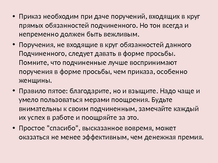  • Приказ необходим при даче поручений, входящих в круг прямых обязанностей подчиненного. Но